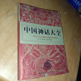 中国神话大全:一部关于民族精神起源的经典藏本