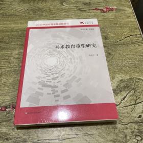 未来教育重塑研究（2035中国教育发展战略研究）