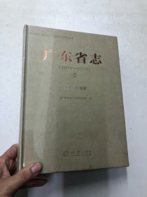 广东省志（1979-2000）2 资源·环境卷 (全新未开封) 注:该书书版大书厚重，只寄快递