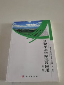 景观生态学原理及应用（第二版）