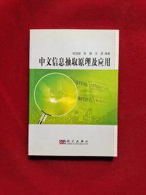 中文信息抽取原理及应用