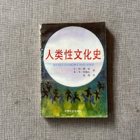 人类性文化史