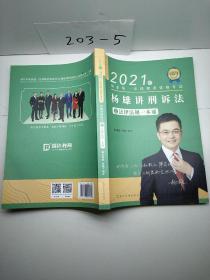 瑞达法考2021法律职业资格考试杨雄讲刑诉法之法律法规一本通