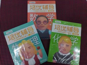 （保正版，未拆封）学而思 培优辅导：中考化学系统总复习（初中化学、物理、数学）共3册合售