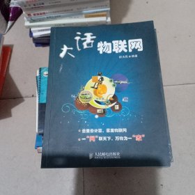 大话物联网