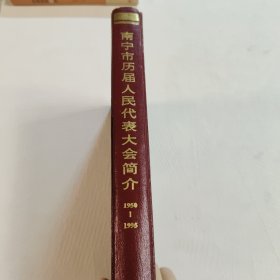 南宁市历届人民代表大会简介 1950~1995