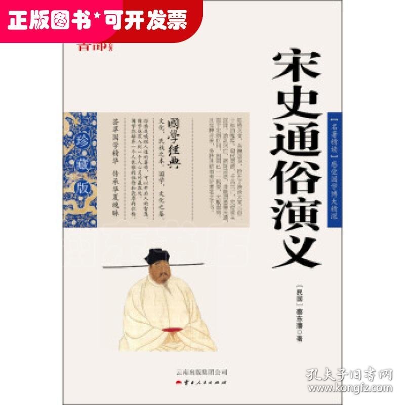 中国古典名著百部藏书--宋史通俗演义
