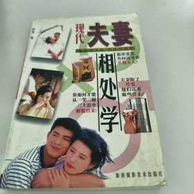 现代夫妻相处学