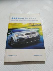 福特福克斯FOCUS车主手册