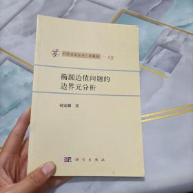 计算方法丛书·典藏版（15）：椭圆边值问题的边界元分析