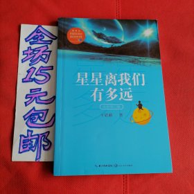 星星离我们有多远（卞毓麟 教育部新编初中语文教材指定阅读图书）