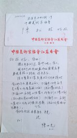 南京画家陈世光写给中国美协陈松林的信附封