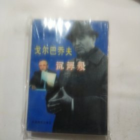 戈尔巴乔夫沉浮录，戈尔巴乔夫一克里姆林宫的异教徒(两本合售)