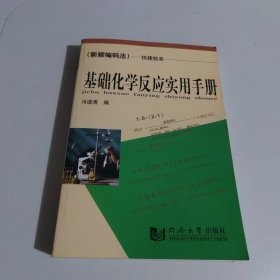 基础化学反应实用手册——（新颖编码法）快捷检索