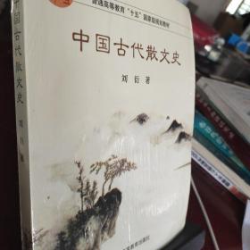 中国古代散文史