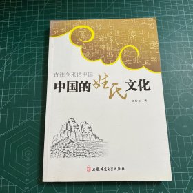 古往今来话中国系列：中国的姓氏文化