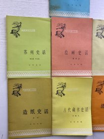 中国历史小丛书（7本合售）清代苗民起义、苏州史话、绘画史话、汉文帝、造纸史话、古代藏书史话、管仲（正版如图、内页干净）