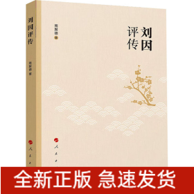 刘因评传