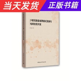 少数民族县域跨越式发展与电商扶贫开发