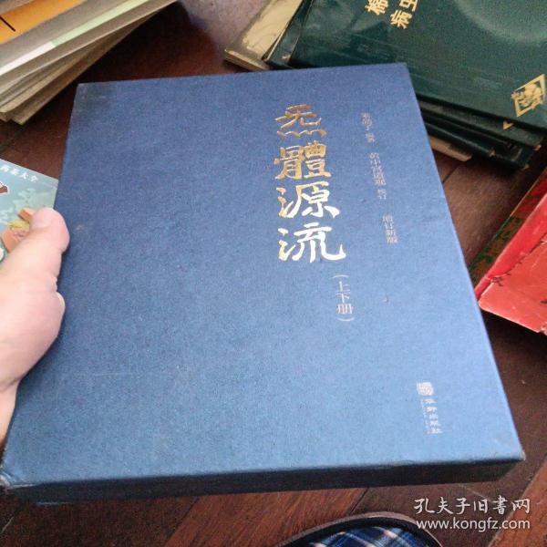 炁體源流（全新增订版，函套全二册）