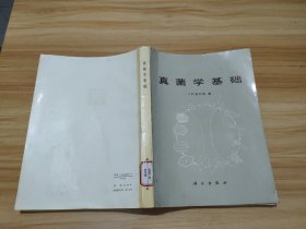 真菌学基础 馆藏