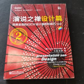 演说之禅设计篇：完美呈现的幻灯片设计原则和技巧（第2版）(全彩)