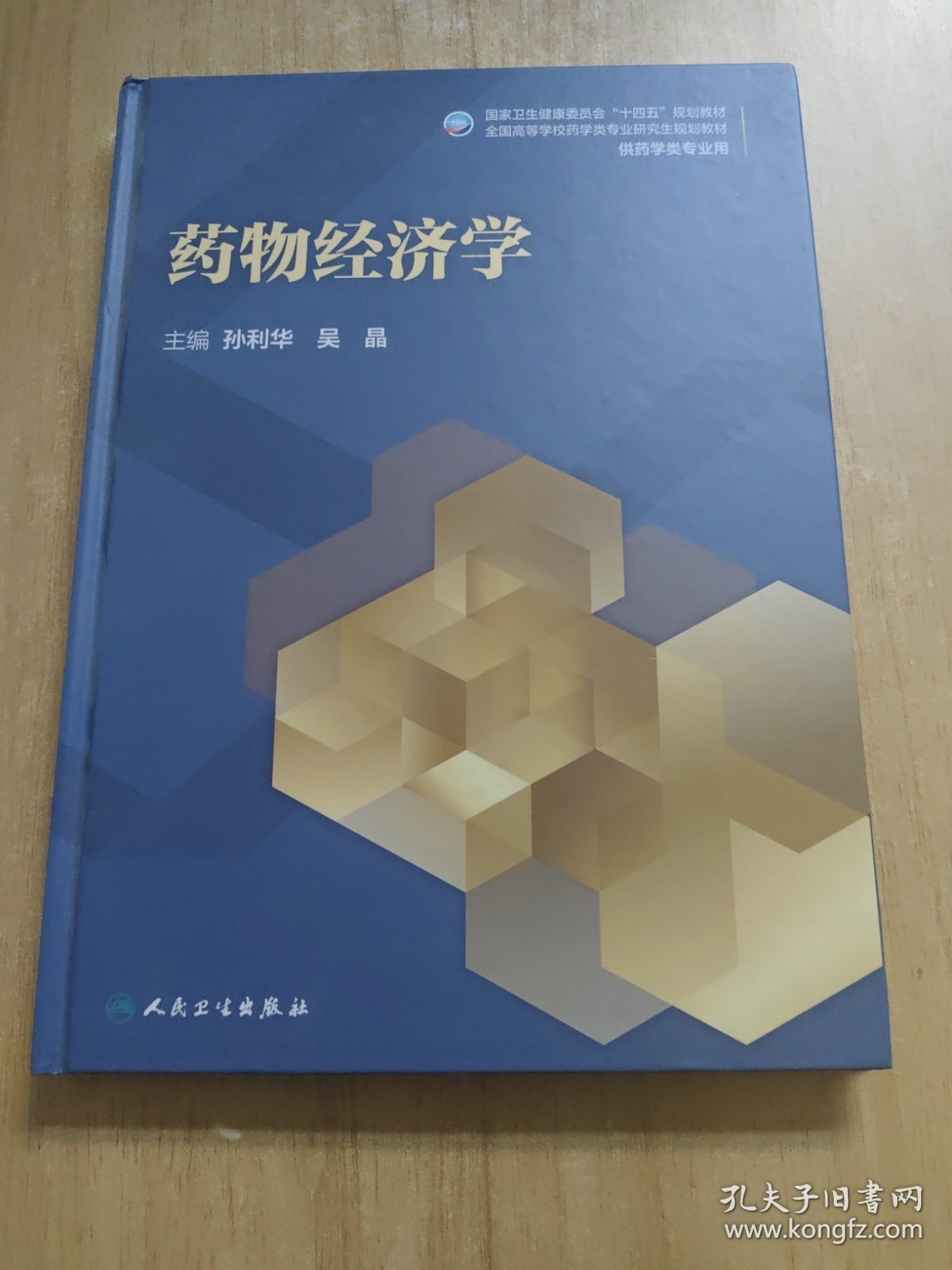 药物经济学