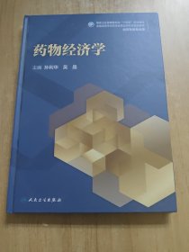 药物经济学