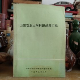 山东农业大学科研成果汇编