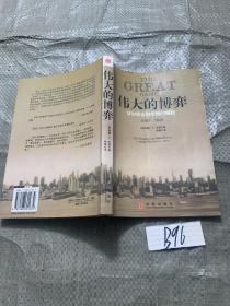 伟大的博弈--华尔街金融帝国的崛起【1653--2004】