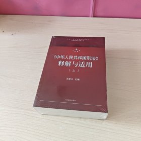 中华人民共和国刑法释解与适用(上下)/法律释解与适用丛书