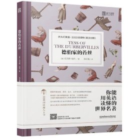 德伯家的苔丝:床头灯英语.3000词读物(英汉对照) 英托马斯·哈代 著 孙红艳 译  