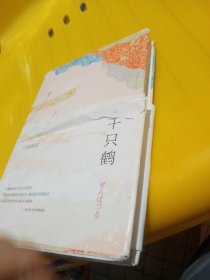 千只鹤：川端康成作品02