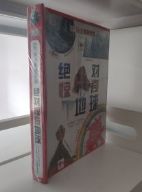 DK玩出来的百科：绝对惊奇地球（精）