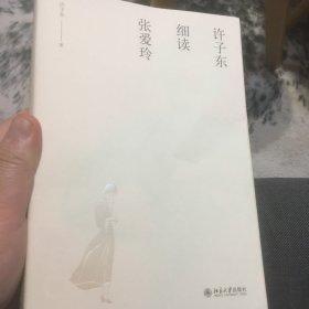 许子东细读张爱玲