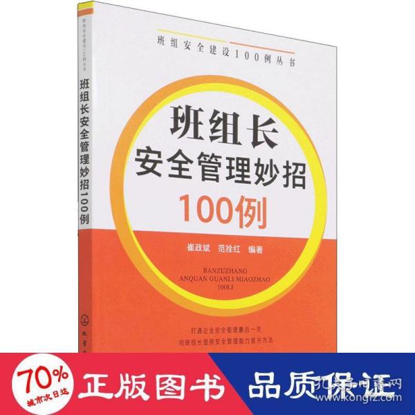 班组安全建设100例丛书--班组长安全管理妙招100例