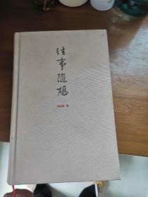 往事随想