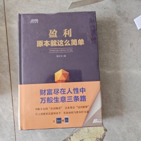 盈利原本就这么简单（财富尽在人性中）