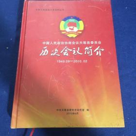 中国人民政治协商会议天等县委员会历史会议简介1949.09-2010.02