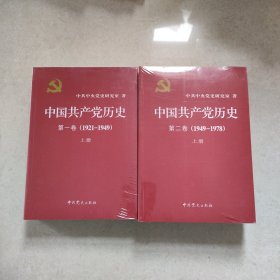 中国共产党历史（全四册）第一卷(1921—1949)上下册、第二卷(1949-1978)上下册