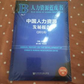 人力资源蓝皮书：中国人力资源发展报告（2018），未拆封