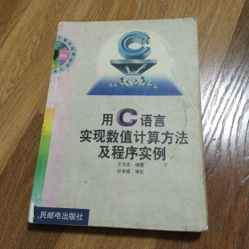 用C语言实现数值计算方法及程序实例