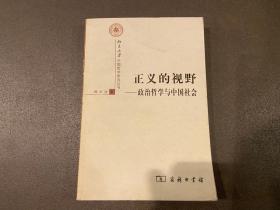 正义的视野：政治哲学与中国社会