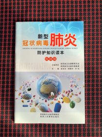包邮保正版！内页全新！新型冠状病毒肺炎防护知识读本