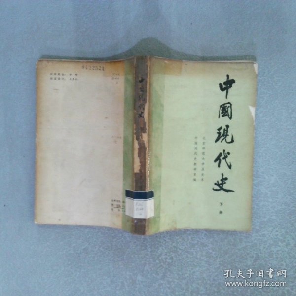 中国现代史 下册