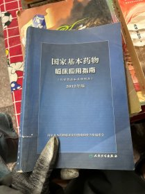 国家基本药物临床应用指南（化学药品和生物制品）（2012年版）