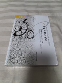 海外中国研究 回应革命与改革：皖北李村的社会变迁与延续 全新塑封