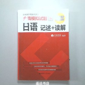 日本留学考试（EJU）全真模拟试题.日语：记述+读解