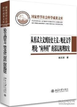 从形式主义到历史主义：晚近文学理论“向外转”的深层机理探究