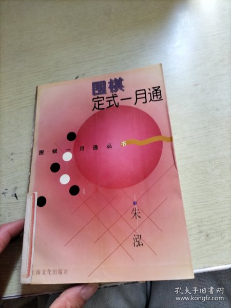 围棋定式一月通